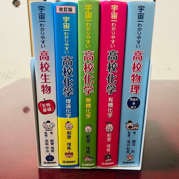 【送料無料】宇宙一わかりやすい 高校物理 高校化学 高校生物 学研 5冊セット