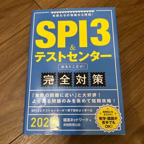 SPI3&テストセンター出るとこだけ!完全対策2025年度版