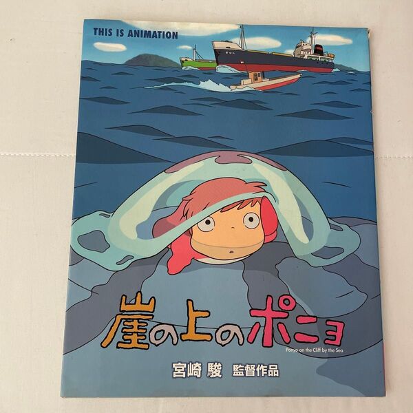 崖の上のポニョ 宮崎駿監督作品 (THIS IS ANIMATION) 宮崎 駿 監督作品