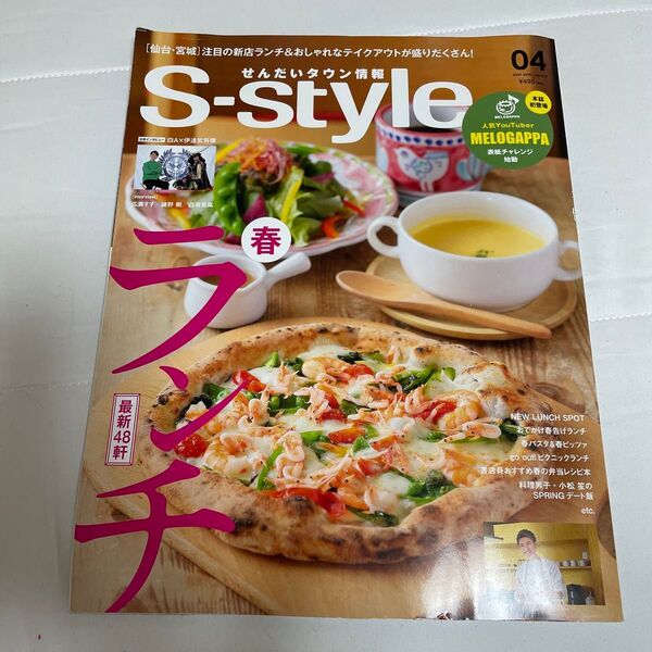 S-style 2021年4月号 仙台・宮城 タウン情報誌