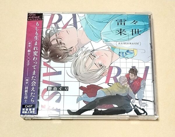 ドラマCD 雷々来世 野白ぐり