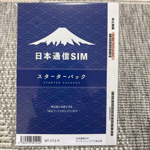 新品・未開封★日本通信SIM スターターパック 申込期限:2025年9月末日