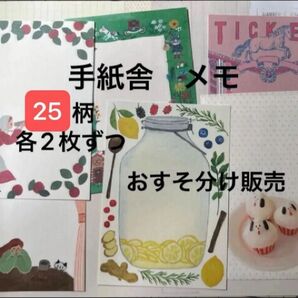 手紙舎メモパッド 25柄各2枚ずつ 計50枚 おすそわけ