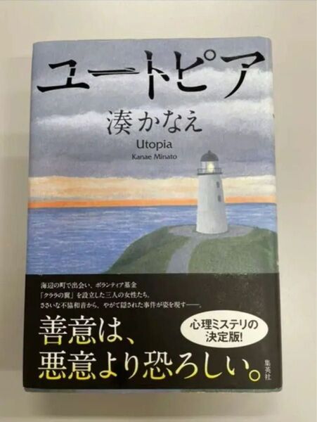 ユートピア 湊かなえ 集英社文庫 中古本