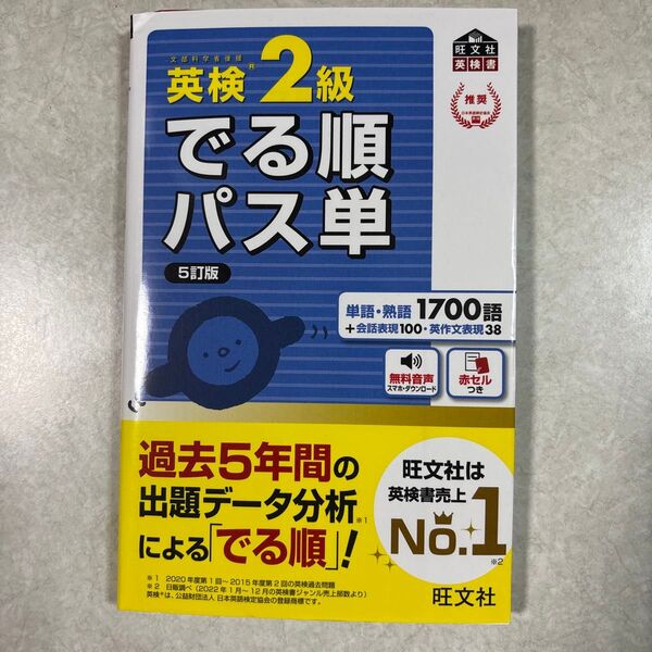 音声アプリ対応英検2級 でる順パス単 5訂版 (旺文社英検書)