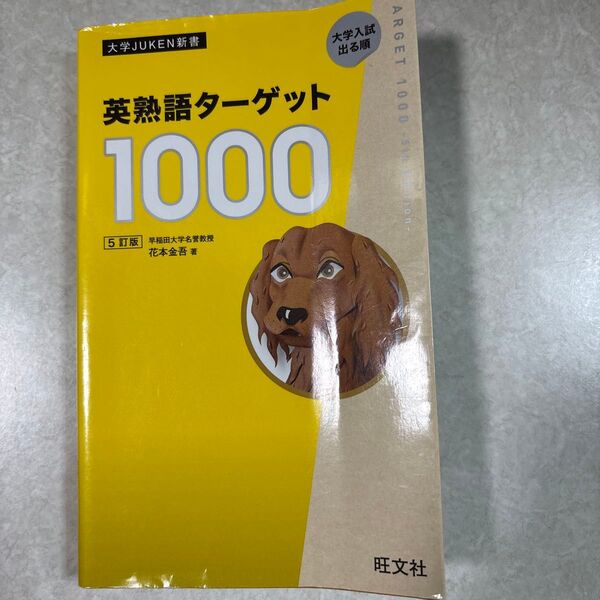 英熟語ターゲット1000 大学入試出る順 (大学JUKEN新書) (5訂版) 花本金吾/著