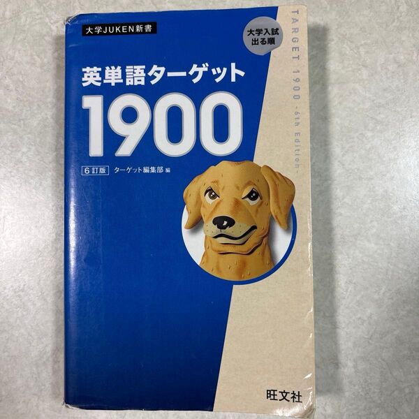 英単語ターゲット1900 大学入試出る順 (大学JUKEN新書) (6訂版) ターゲット編集部/編