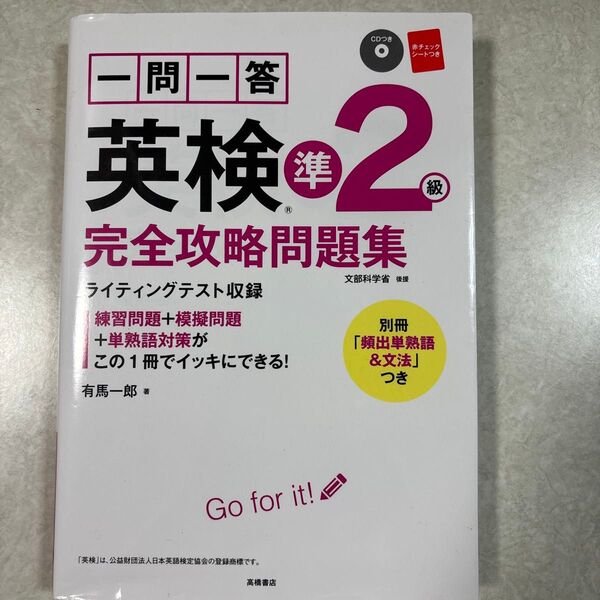 ☆美品☆一問一答英検準2級完全攻略問題集 〔2017〕 有馬一郎/著
