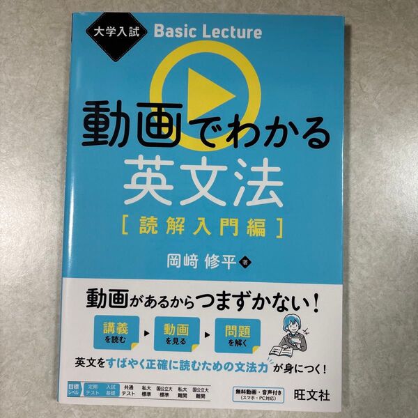 動画でわかる英文法 読解入門編 (大学入試Basic Lecture) 岡崎修平/著