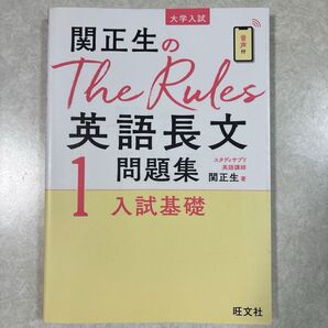 関正生のThe Rules英語長文問題集 大学入試 1 (関正生のThe Rules) 関正生/著