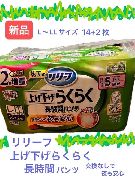 新品 花王 リリーフ 上げ下げらくらく長時間パンツ L〜LL 14 + 2枚入り 新品未開封品