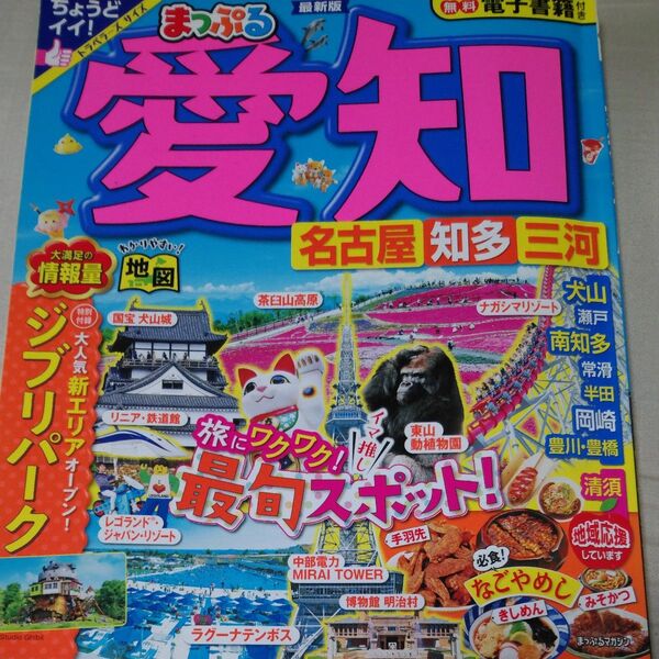 まっぷる 愛知 名古屋 知多三河 (まっぷるマガジン東海04) 2023年11月15日発行