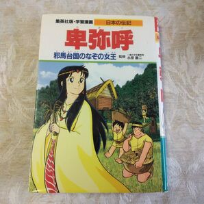 卑弥呼 邪馬台国のなぞの女王 学習漫画
