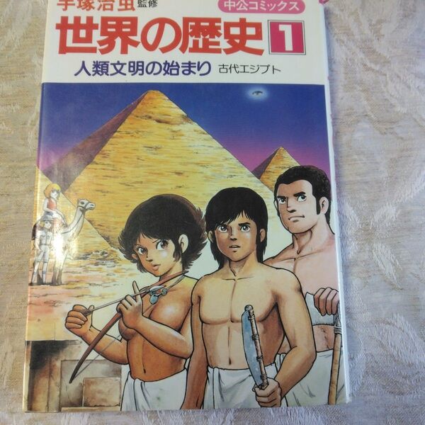 手塚治虫監修 世界の歴史1 人類文明の始まり 古代エジプト 学習漫画