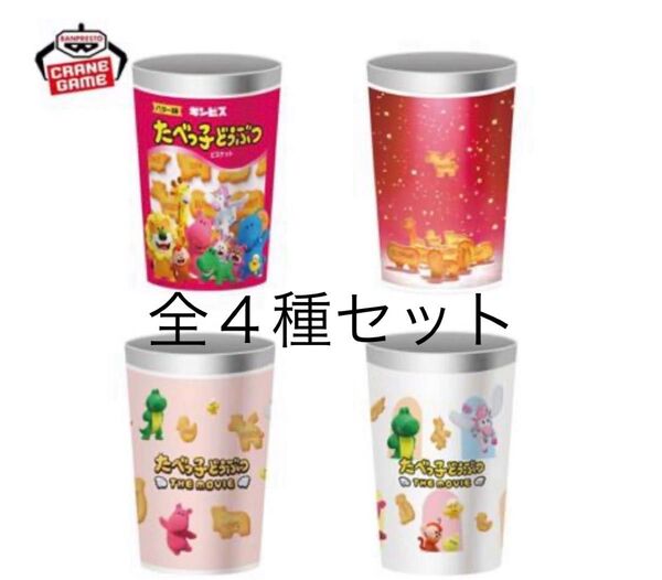 たべっ子どうぶつ THE MOVIE ステンレスマルチタンブラー 全4種セット