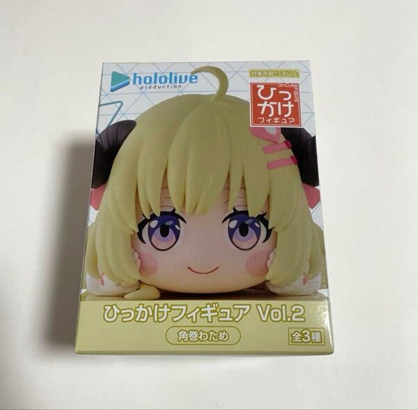 【開封発送・早い者勝ち】ひっかけフィギュア Vol.2 角巻わため ホロライブプロダクション ホロライブフィギュア