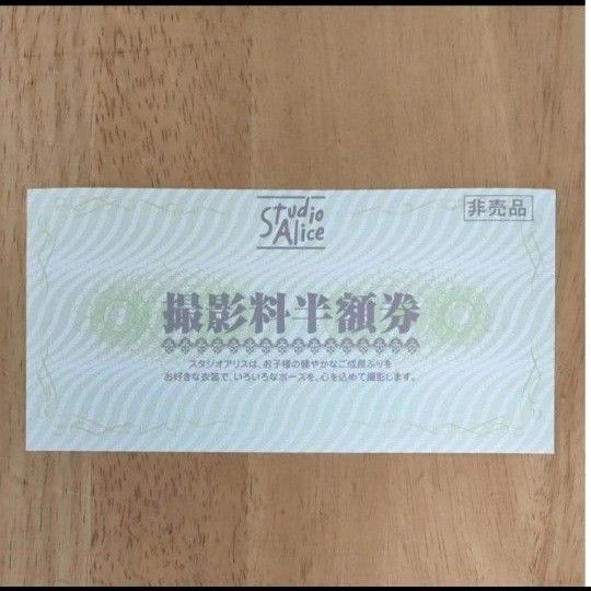 スタジオアリス 撮影料半額券 1枚