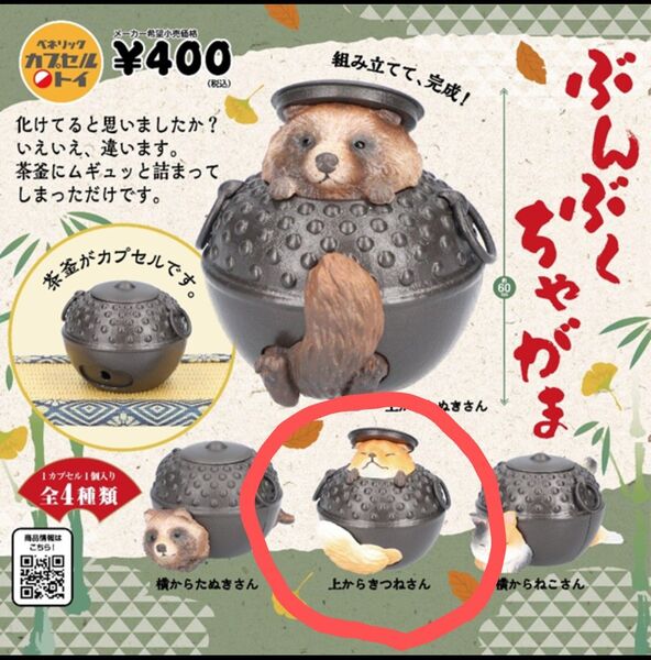 ぶんぶくちゃがま 上からきつねさん カプセルトイ ガチャ