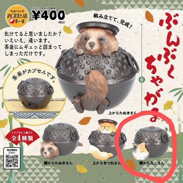 ぶんぶくちゃがま 横からねこさん カプセルトイ ガチャ