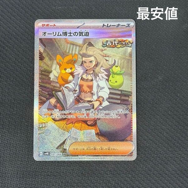 【本日限定特価】オーリム博士の気迫 SAR ポケモンカード