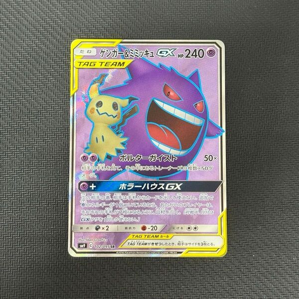 ゲンガー&ミミッキュGX SR ポケモンカード