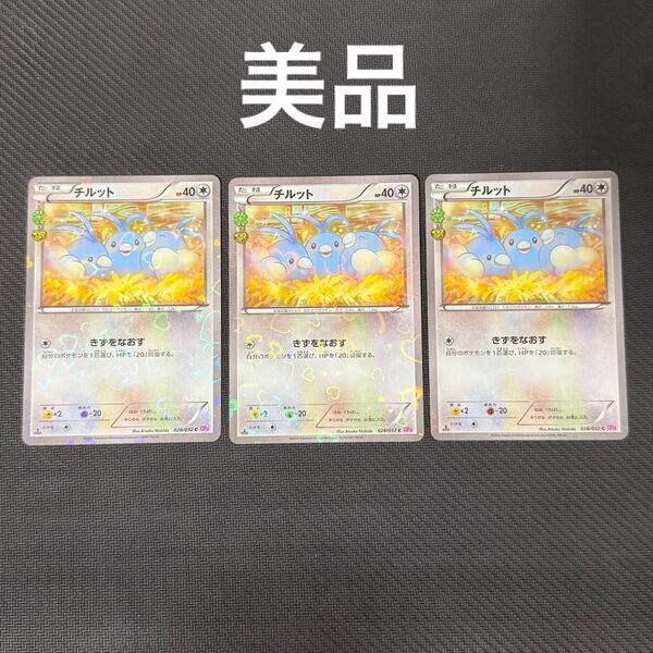 【美品】チルット ポケキュン 028/032 3枚