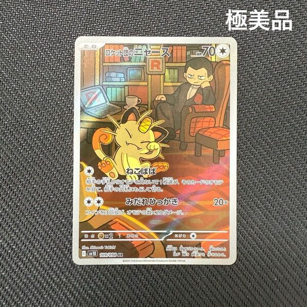 【極美品】ロケット団のニャース AR ポケモンカードゲーム