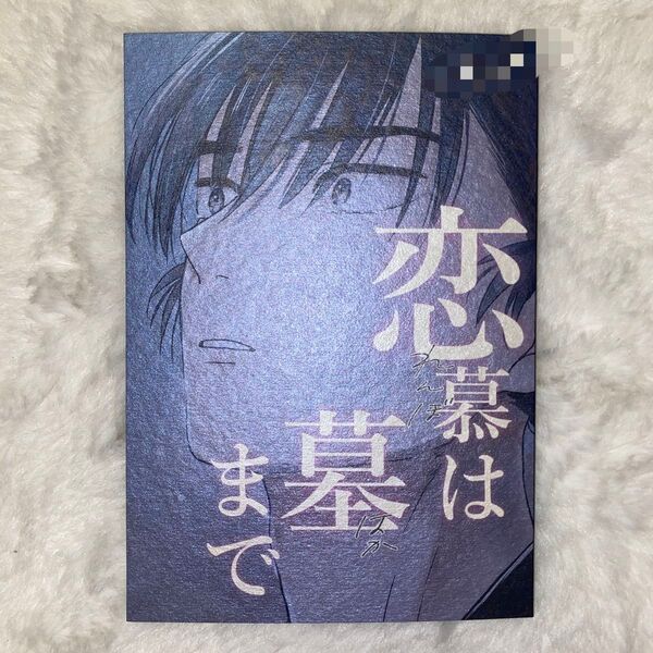 恋慕は墓まで 忍たま乱太郎 忍たま 落第忍者乱太郎 落乱 食満留三郎 善法寺伊作 留伊 同人誌