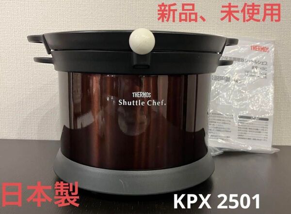 新品未使用 THERMOS シャトルシェフ 保温調理器 KPX2501 ブラウン