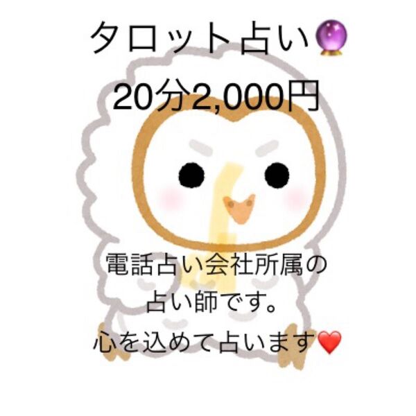 悩んだりモヤモヤした気持ちを、プロの占い師が鑑定します。恋愛、未来、人間関係、仕事など。お待ちしております♪