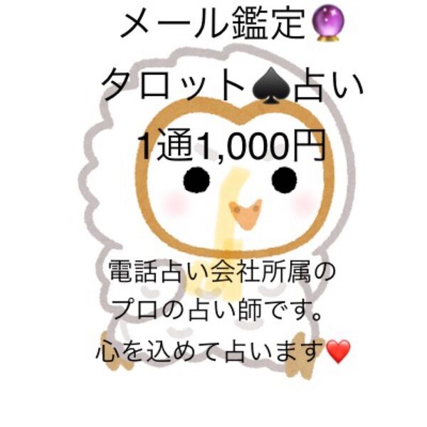 タロット占いで、メール鑑定致します。誰にも言えない悩み、恋愛、今後の未来、人間関係、仕事などを鑑定し、メールにて返信致します。