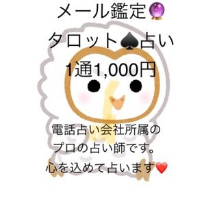 タロット占いで、メール鑑定致します。誰にも言えない悩み、恋愛、今後の未来、人間関係、仕事などを鑑定し、メールにて返信致します。