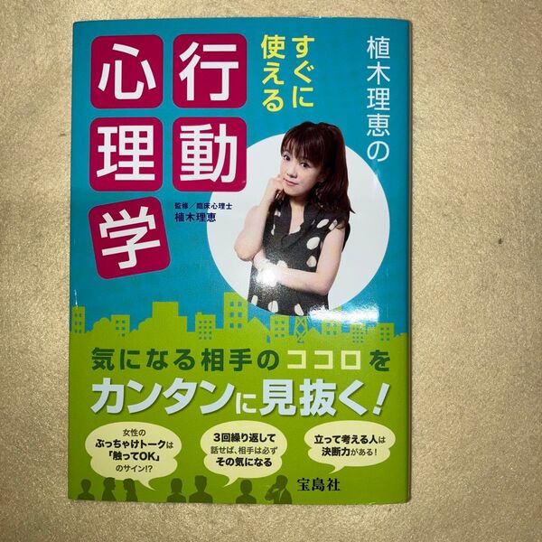 植木理恵のすぐに使える行動心理学 植木理恵/監修