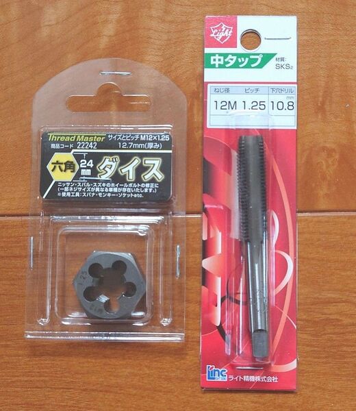 六角ダイス+タップセット M12×1.25mm