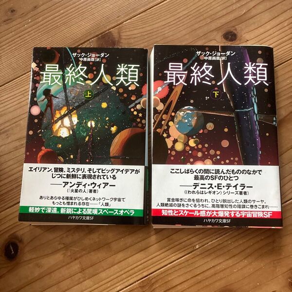 最終人類 上 下(ハヤカワ文庫 SF 2320) ザック・ジョーダン/著 中原尚哉/訳