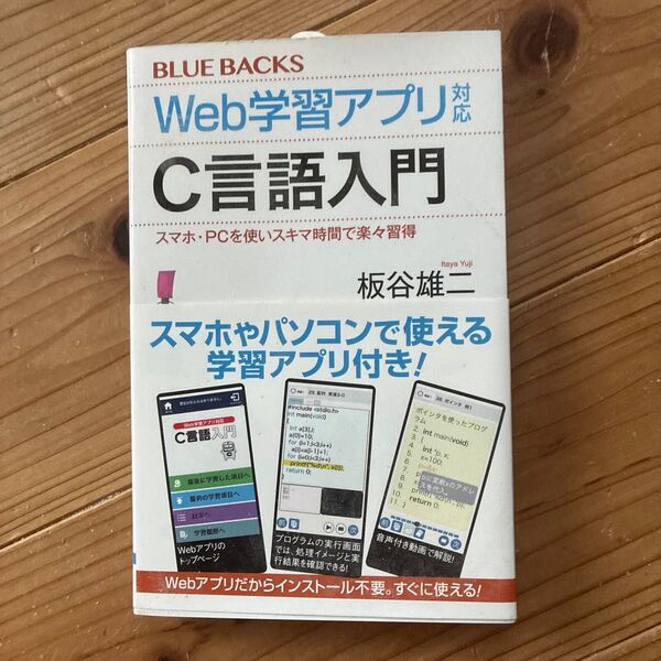 Web学習アプリ対応C言語入門 スマホ・PCを使いスキマ時間で楽々習得 (ブルーバックス B-2086) 板谷雄二/著