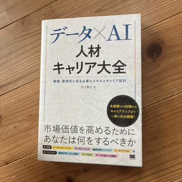データ×AI人材キャリア大全 職種・業務別に見る必要なスキルとキャリア設計 村上智之/著