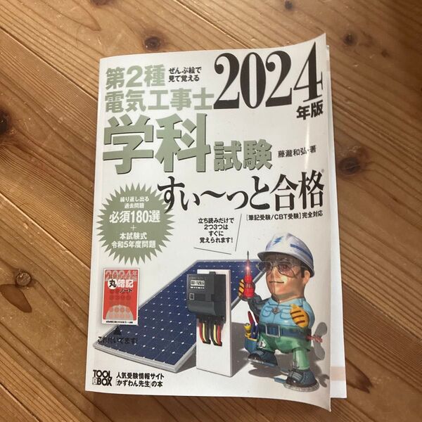 第2種電気工事士学科試験すい~っと合格 ぜんぶ絵で見て覚える 2024年版 藤瀧和弘/著