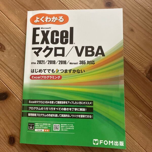 よくわかるMicrosoft Excelマクロ/VBA はじめてでもつまずかないExcelプログラミング 富士通ラーニングメディア
