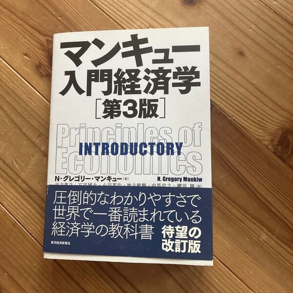 マンキュー入門経済学 (第3版) N・グレゴリー・マンキュー/著 足立英之/訳 石川城太/訳 小川英治/訳 地主敏樹