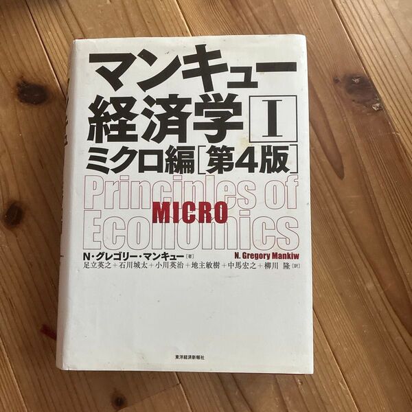 マンキュー経済学 1 (第4版) N・グレゴリー・マンキュー/著 足立英之/訳 石川城太/訳 小川英治/訳 地主敏樹/訳 中馬宏之