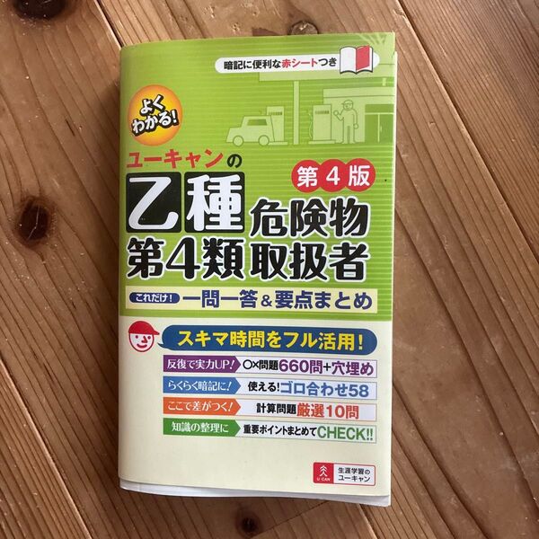 ユーキャンの乙種第4類危険物取扱者これだけ!一問一答&要点まとめ (ユーキャンの) (第4版) ユーキャン危険物取扱者試験研究会