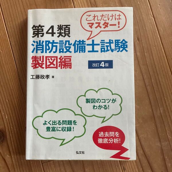 これだけはマスター!第4類消防設備士試験 製図編 (国家・資格シリーズ 247) (第4版) 工藤政孝/著