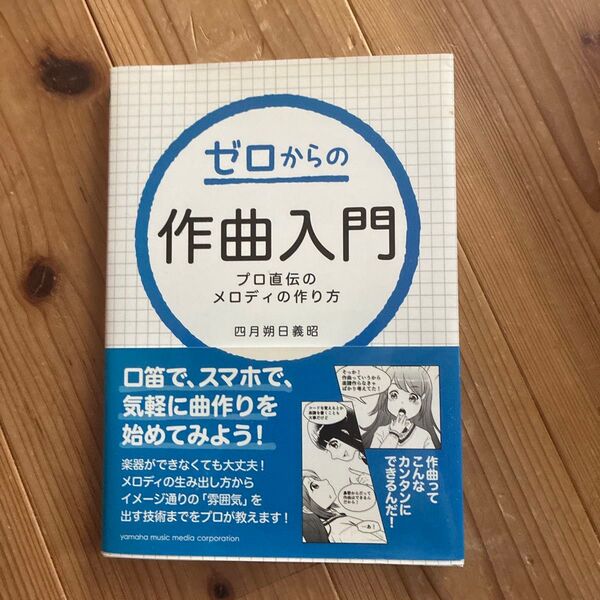 ゼロからの作曲入門 プロ直伝のメロディの作り方 四月朔日義昭/著