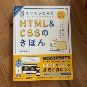 スラスラわかるHTML & CSSのきほん 知識ゼロから始めて無理なく楽しく学べる (第3版) 狩野祐東/著