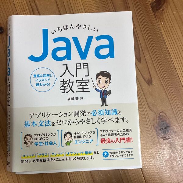 いちばんやさしいJava入門教室 アプリ開発に必須の知識と基本文法がしっかり学べます 廣瀬豪/著