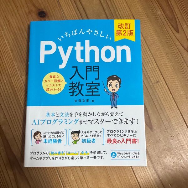 いちばんやさしいPython入門教室 プログラムに必須の基本と文法を手を動かしながらマスターしよう! (改訂第2版) 大澤文孝/著