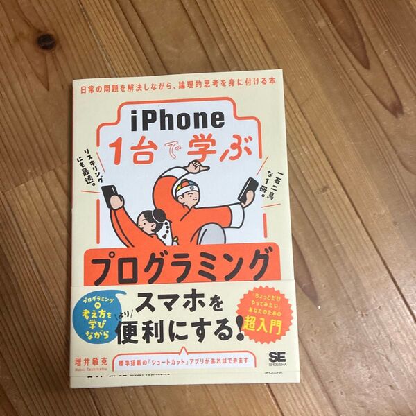 iPhone1台で学ぶプログラミング 日常の問題を解決しながら、論理的思考を身に付ける本 増井敏克/著