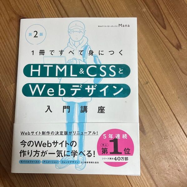 1冊ですべて身につくHTML & CSSとWebデザイン入門講座 (第2版) Mana/著
