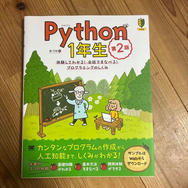 Python 1年生 体験してわかる!会話でまなべる!プログラミングのしくみ (1年生) (第2版) 森巧尚/著